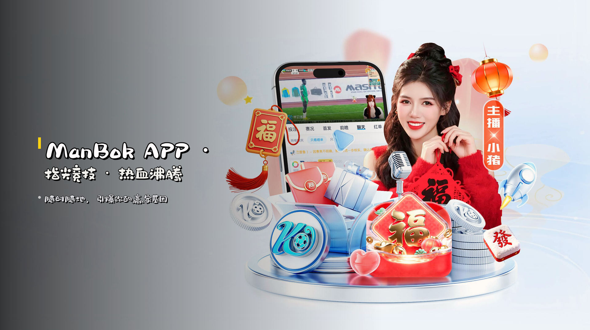 <strong>ManBok APP</strong> · 指尖竞技 · 热血沸腾