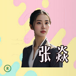 张焱